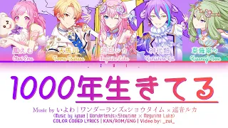 [GAME VER] 1000年生きてる / ワンダーランズ×ショウタイム × 巡音ルカ 歌詞 Color Coded Lyrics プロセカ