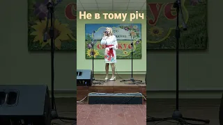 Не в тому річ - Валентина Риженко #shorts