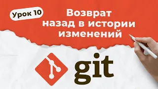 GIT. Урок 10. Возврат назад в истории изменений | QA START UP