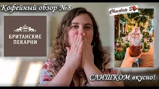 ☕Британские пекарни, Шоколад Бар. Обзор кофеен СПб №8.