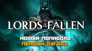 Новый ПопаБоль Первый Взгляд | Lords of the Fallen :) #1