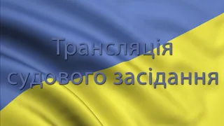 Засідання від 6.09.2021 по справі №756/4855/17 стосовно Януковича В.Ф.