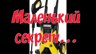 ДЛЯ ХОРОШЕЙ РАБОТЫ KARCHER (маленький секрет)