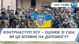 Контрнаступ ЗСУ – оцінки зі США. Як це вплине на допомогу? ЧАС-ТАЙМ