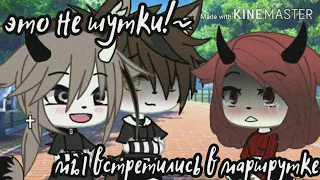 🥀Это не шутки, мы встрeтились в маршрутке!🥀 ||Меme|| {Gacha life} (мб оригинал)