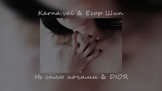 Каrnа.vаl & Егop Шип - Не сплю ночами & DIOR| TikTok