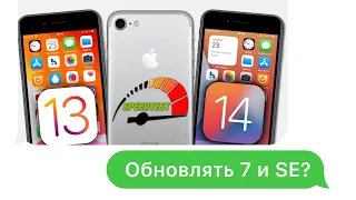 Как работает iOS 14 на iPhone 7 и SE? ОБНОВЛЯТЬ или НУ ЕЁ?!