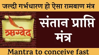 संतान प्राप्ति मन्त्र | पुत्र प्राप्ति मन्त्र। Most Powerful Mantra For divine Child in rig  veda