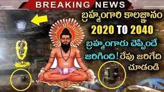 Brahmam Gari Kalagnanam Latest Predictions | 2020 To 2040 Kalagnanam | Latest News | Tollywood Nagar