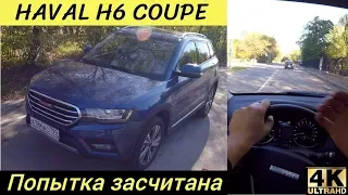 Haval H6 Coupe - дорого, потому что здорово?