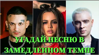 УГАДАЙ ПЕСНЮ В ЗАМЕДЛЕННОМ ТЕМПЕ ЗА 10 СЕКУНД/KARNA.VAL, BOYKA, MORGENSHTERN, БУОВА, КРИД/ВИДЕО