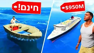 🔴 סירה בחינם מול סירה ב $950,000,000 ב GTA V?! (קונים ומוכרים יאכטות ב GTA V!)