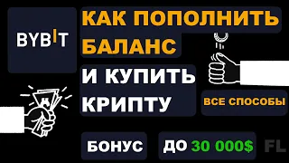 BYBIT - КАК ПОПОЛНИТЬ БАЛАНС И КУПИТЬ КРИПТОВАЛЮТУ | ВСЕ СПОСОБЫ ПОКУПКИ USDT | BTC | ETH | USDC