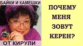 Почему меня зовут Керен?