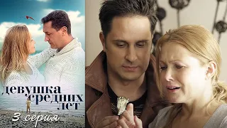 Девушка средних лет - Серия 3 мелодрама (2014)