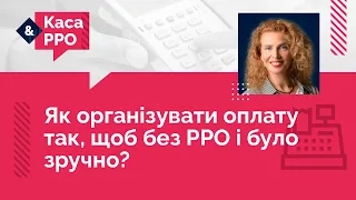 Як організувати оплату так, щоб без РРО і було зручно? | 19.07.2023