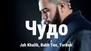 Jah Khalib  Чудо | текст песни (сөзі, lyrics) 2024