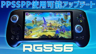 「PPSSPP使用可能アップデータが来たのでテストします」Anbernic RG556 実機徹底感想レビュー フルHDの有機ELディスプレイ搭載アンドロイド中華ゲーム機 PSPエミュレーター検証