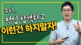 혹시 이거 내 얘기? 우리, 편입합격하고 이런 건 하지말자 - 해커스편입 윤광덕