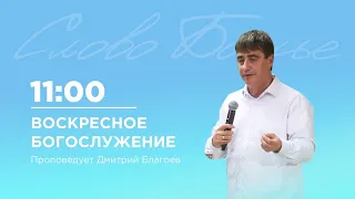 Воскресное служение | Слово Божье Силламяэ | Дмитрий Благоев | 19.05.24