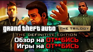 GTA TRILOGY DEFINITIVE EDITION - ОБЗОР НА ОТ**БИСЬ ИГРЫ НА ОТ**БИСЬ