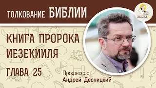 Книга пророка Иезекииля. Глава 25. Андрей Десницкий. Ветхий Завет