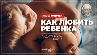 Януш Корчак. "Как любить ребенка"  Аудиокнига. Глава 1-7.