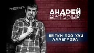 Андрей Матёрый - Шутки про хуй, Аллегрова.