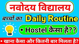 नवोदय विद्यालय का दिनचार्या | Navodaya Vidyalaya Daily Routine | Navodaya Vidyalaya Entrance Exam