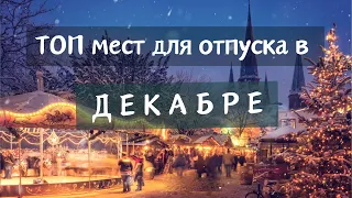 Куда Поехать на Отдых в Декабре (море, горы) бюджетно и не очень. Рождество и Новый Год на море