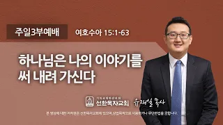 [선한목자교회] 주일3부설교 2021년 08월 15일 | 하나님은 나의 이야기를 써 내려 가신다 - 유재일 목사 [여호수아 15:1-63]