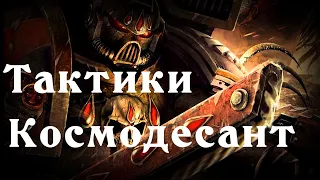 Dawn of war - Soulstorm, КАК ИГРАТЬ ЗА КОСМОДЕСАНТ