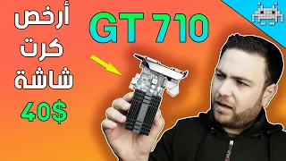 أرخص وأصغر كرت شاشة في السوق GT 710 /قيمة من ذهب أو نصبة أعجب من العجب ؟؟؟