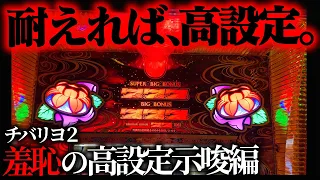 【チバリヨ2】高設定示唆で狂熱！荒すぎる神台を打てるうちに打ちまくってもいいっすか