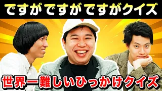 【ですがですがですがクイズ】せいや考案世界一難しいひっかけクイズ!! 粗品と佐川ピン芸人が先読みバトル!【霜降り明星】