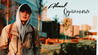 Akmal' - Одинокая (2023)