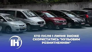 Хто після 1 липня зможе скористатись "нульовим розмитненням"