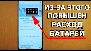 Я НАШЕЛ ПРИЧИНУ ПОВЫШЕННОГО РАСХОДА БАТАРЕИ ВАШЕГО АНДРОИД СМАРТФОНА! СМЕЛО ОТКЛЮЧАЙ ЭТИ НАСТРОЙКИ