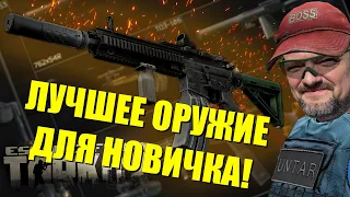 Лучшее оружие для новичка в Escape from Tarkov для вайпа! | Гайд EFT Тарков