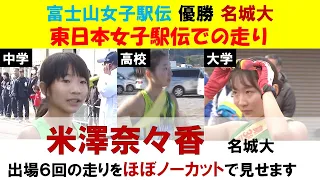 【大学陸上界の注目選手たちを紹介】全日本大学駅伝７連覇！富士山女子駅伝６連覇！名城大・米澤奈々香　中学~大学　６回の走りをほぼノーカットで見せます！