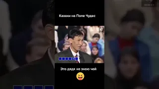 Казахи на Поле Чудес...  Якубович в шоке от казахов 😁