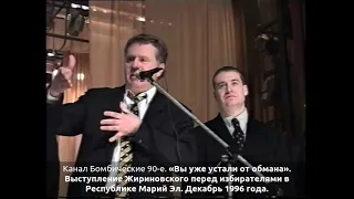 «Вы уже устали от обмана». Выступление Жириновского перед избирателями в Республике Марий Эл.