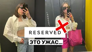 ЛЕТНИЙ ШОПИНГ ВЛОГ 2022 ❌ УЖАСНОЕ ВОЗВРАЩЕНИЕ БРЕНДОВ || АНТИТРЕНДЫ ЛЕТА В RESERVED, SINSAY, MOHITO