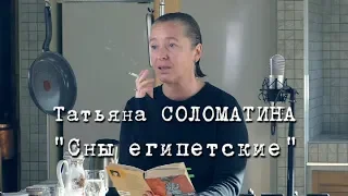 Татьяна СОЛОМАТИНА. "Сны египетские"