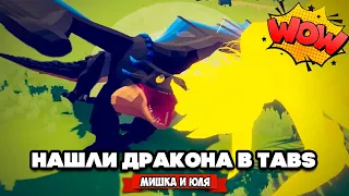 Totally Accurate Battle Simulator - НАШЛИ ДРАКОНА в TABS, ЗВЕРИНАЯ ФРАКЦИЯ в ТАБС