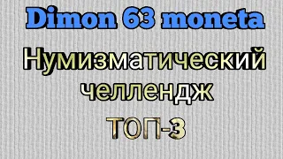 Нумизматический челлендж / ТОП-3