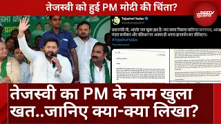 Bihar News: Tejashwi Yadav का PM Modi के नाम खुला खत | चिट्ठी में लिखी ये बात | RJD | Top News