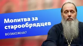 Можно ли молиться за старообрядцев? (прот. Владимир Головин)