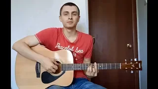 ZippO - Держи её за руку (Cover by Slava Shvedov)