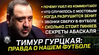 Тимур Гурцкая: Секреты трансферов. Ссора с Нобелем. YouTube. Закулисье